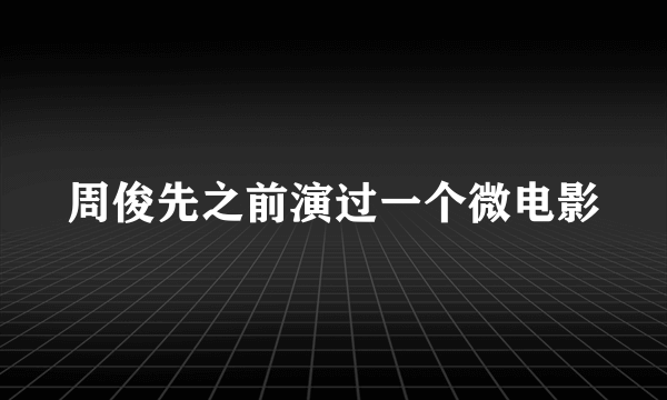 周俊先之前演过一个微电影