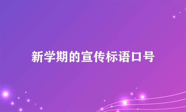 新学期的宣传标语口号