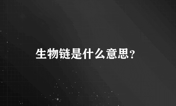 生物链是什么意思？