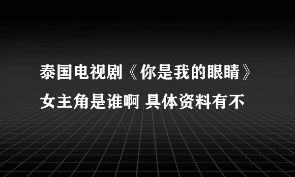 泰国电视剧《你是我的眼睛》女主角是谁啊 具体资料有不