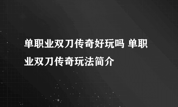 单职业双刀传奇好玩吗 单职业双刀传奇玩法简介