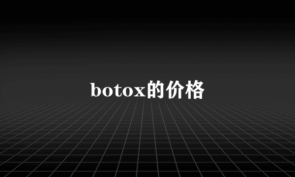 botox的价格