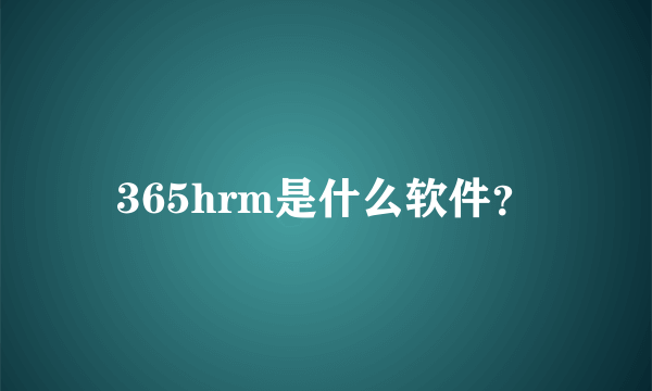 365hrm是什么软件？