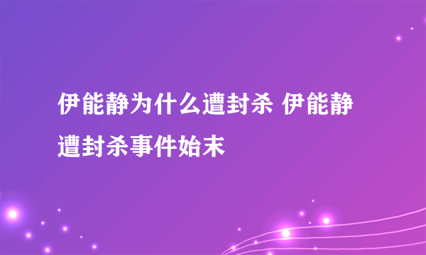 伊能静为什么遭封杀 伊能静遭封杀事件始末