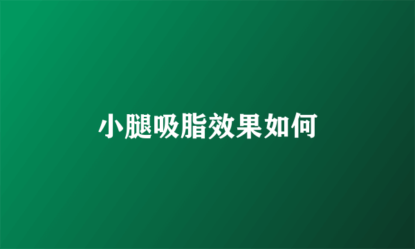 小腿吸脂效果如何