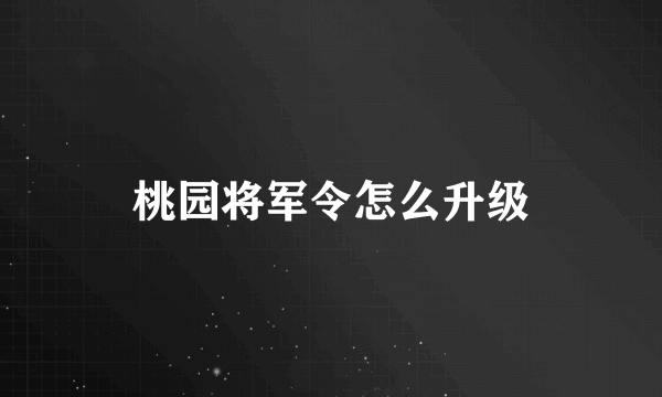 桃园将军令怎么升级