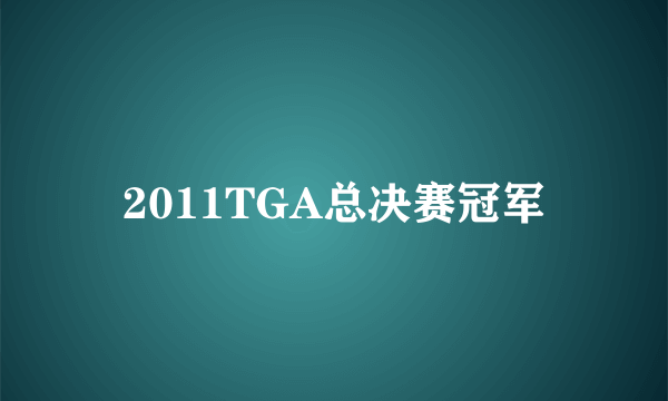 2011TGA总决赛冠军