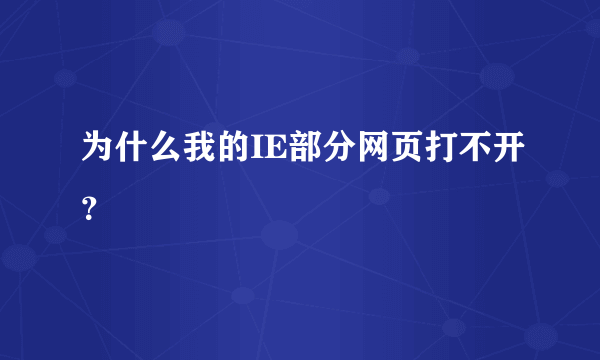 为什么我的IE部分网页打不开？