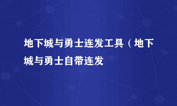 地下城与勇士连发工具（地下城与勇士自带连发