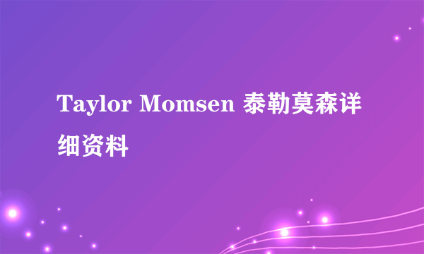 Taylor Momsen 泰勒莫森详细资料