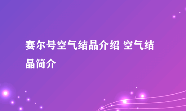 赛尔号空气结晶介绍 空气结晶简介