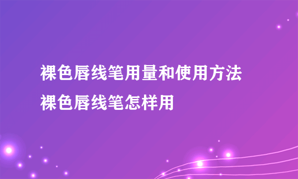 裸色唇线笔用量和使用方法 裸色唇线笔怎样用