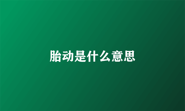 胎动是什么意思