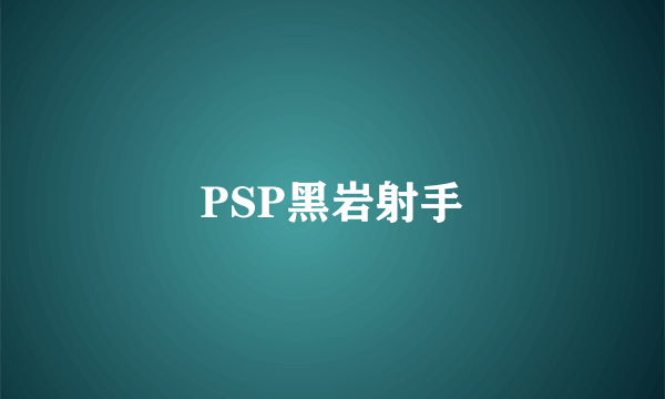 PSP黑岩射手