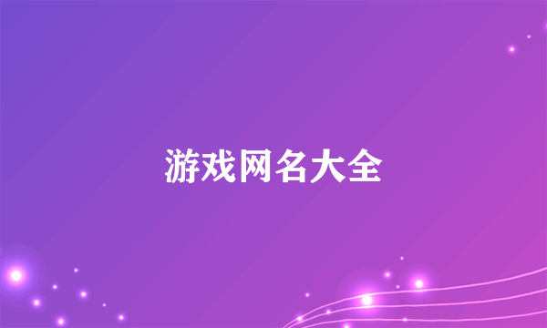 游戏网名大全