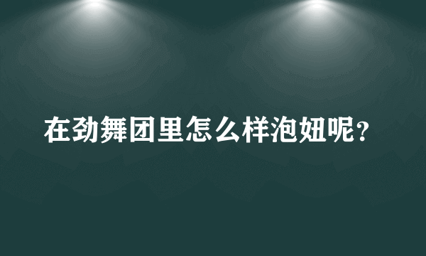 在劲舞团里怎么样泡妞呢？