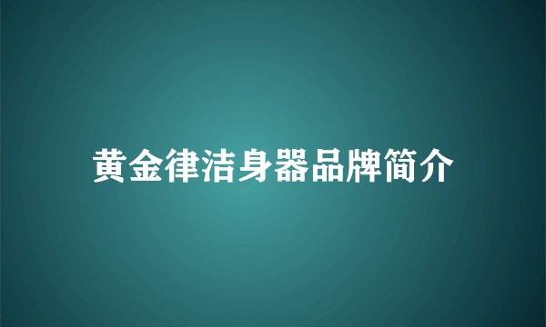 黄金律洁身器品牌简介