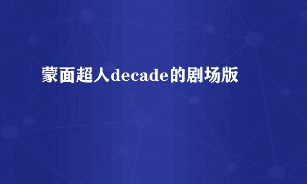 蒙面超人decade的剧场版