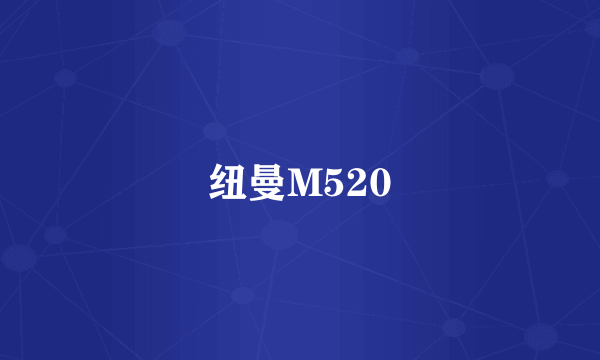 纽曼M520