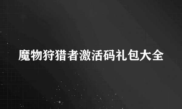 魔物狩猎者激活码礼包大全