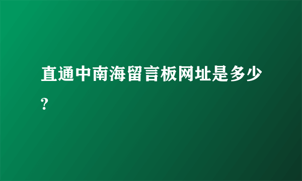 直通中南海留言板网址是多少?