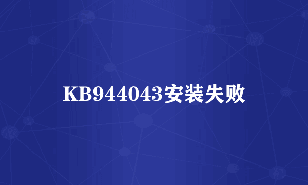 KB944043安装失败