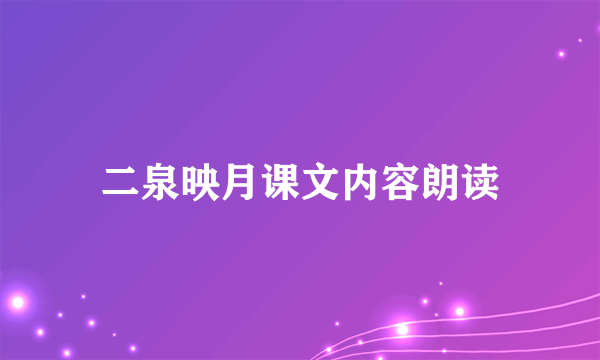 二泉映月课文内容朗读