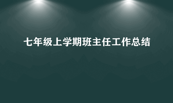 七年级上学期班主任工作总结