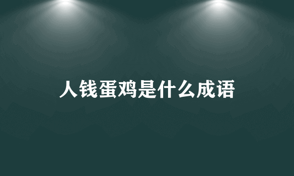 人钱蛋鸡是什么成语