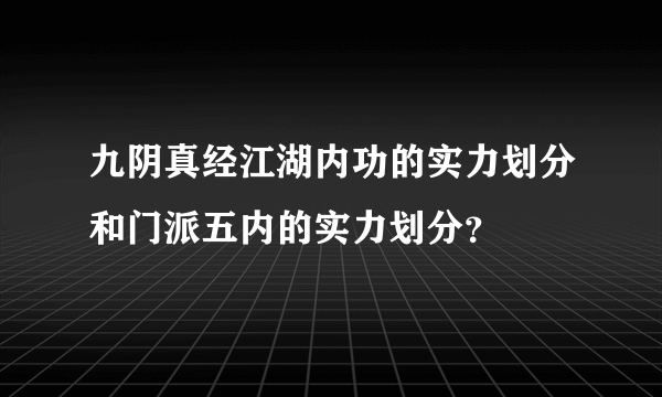 九阴真经江湖内功的实力划分和门派五内的实力划分？