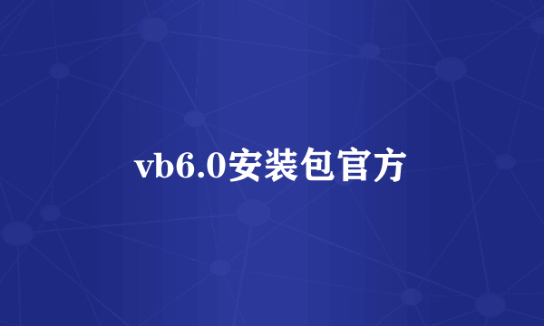 vb6.0安装包官方