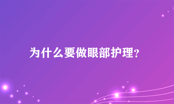 为什么要做眼部护理？