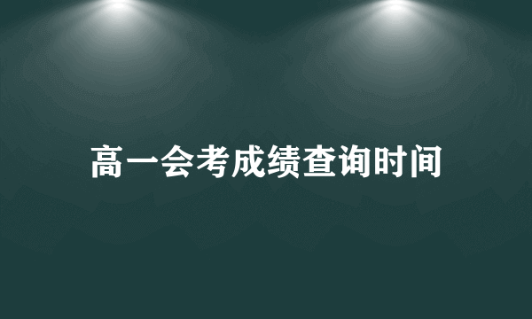 高一会考成绩查询时间