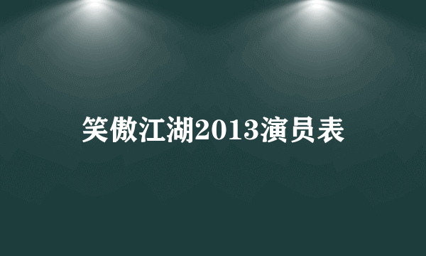 笑傲江湖2013演员表