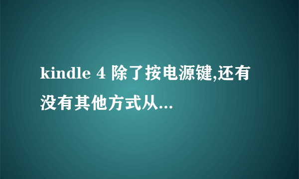 kindle 4 除了按电源键,还有没有其他方式从屏保方式解锁的方法?