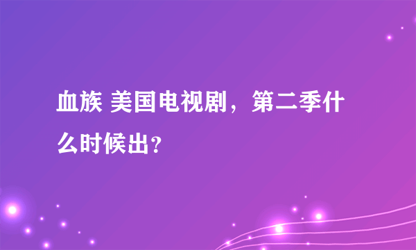 血族 美国电视剧，第二季什么时候出？