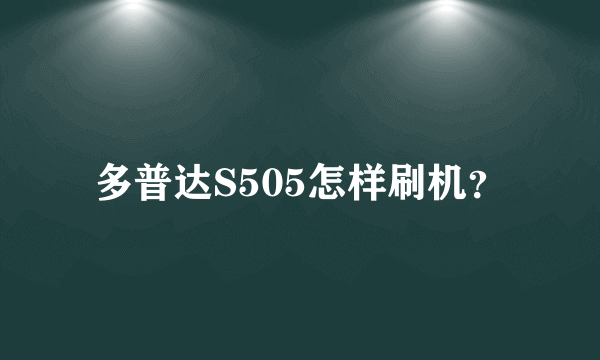 多普达S505怎样刷机？