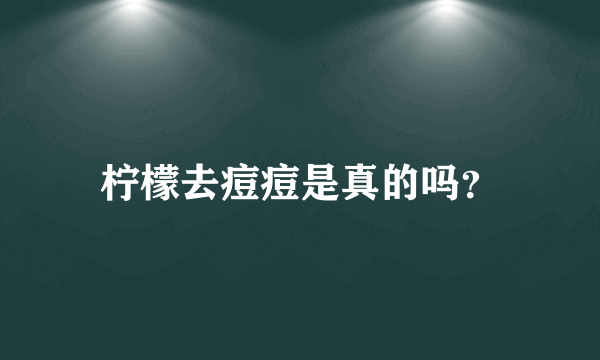 柠檬去痘痘是真的吗？