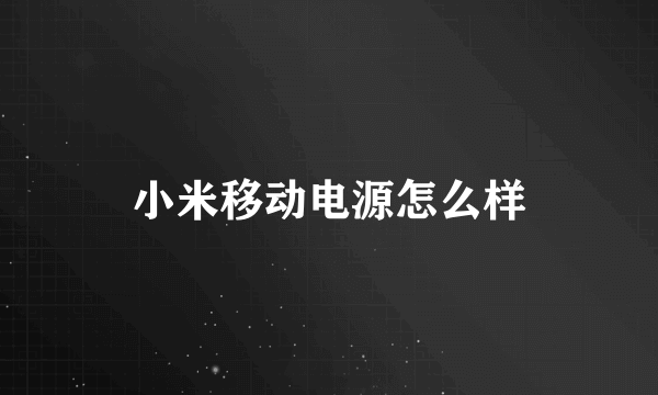 小米移动电源怎么样