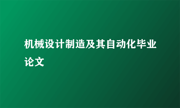 机械设计制造及其自动化毕业论文