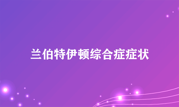 兰伯特伊顿综合症症状