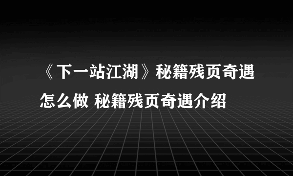 《下一站江湖》秘籍残页奇遇怎么做 秘籍残页奇遇介绍