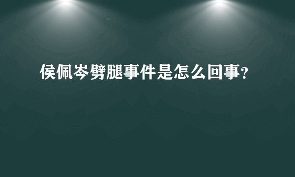 侯佩岑劈腿事件是怎么回事？