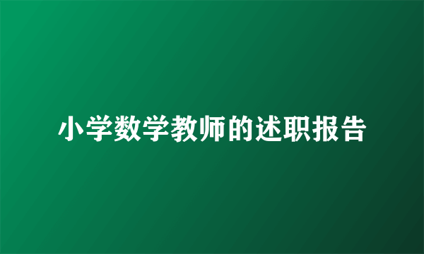 小学数学教师的述职报告