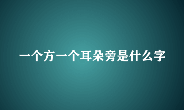 一个方一个耳朵旁是什么字