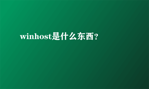 winhost是什么东西？