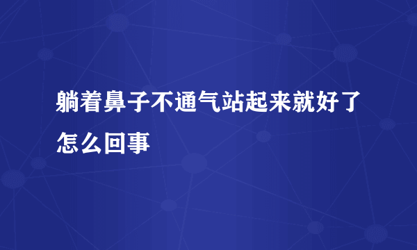 躺着鼻子不通气站起来就好了怎么回事