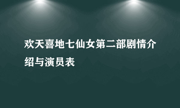 欢天喜地七仙女第二部剧情介绍与演员表