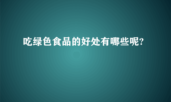 吃绿色食品的好处有哪些呢?