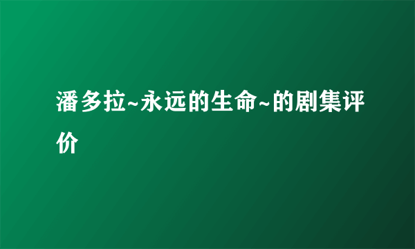 潘多拉~永远的生命~的剧集评价